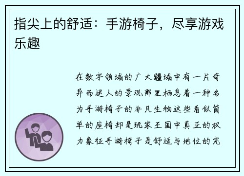 指尖上的舒适：手游椅子，尽享游戏乐趣