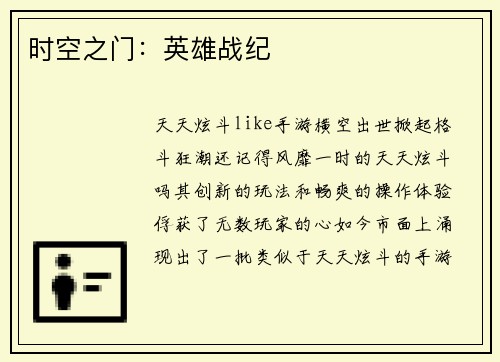 时空之门：英雄战纪