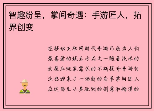智趣纷呈，掌间奇遇：手游匠人，拓界创变