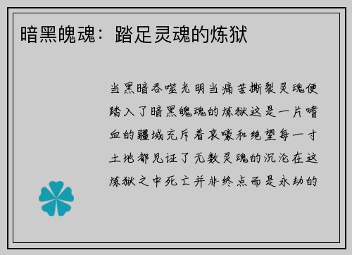 暗黑魄魂：踏足灵魂的炼狱