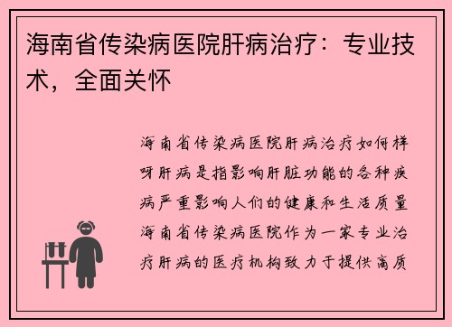 海南省传染病医院肝病治疗：专业技术，全面关怀