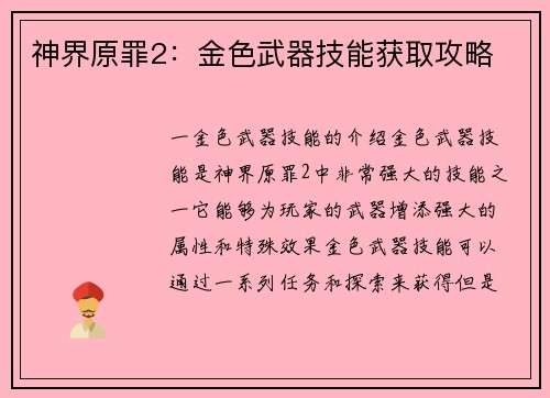 神界原罪2：金色武器技能获取攻略