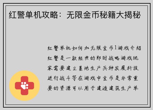 红警单机攻略：无限金币秘籍大揭秘