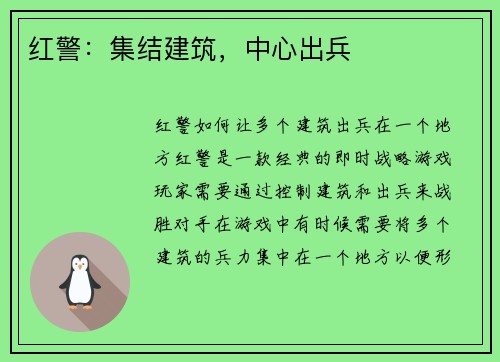 红警：集结建筑，中心出兵