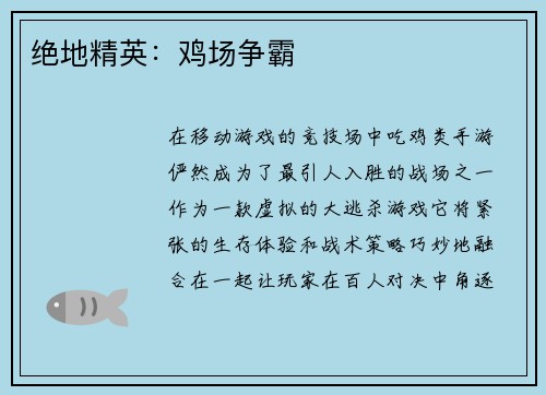 绝地精英：鸡场争霸