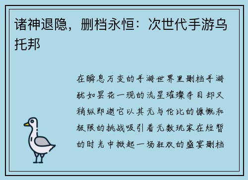 诸神退隐，删档永恒：次世代手游乌托邦