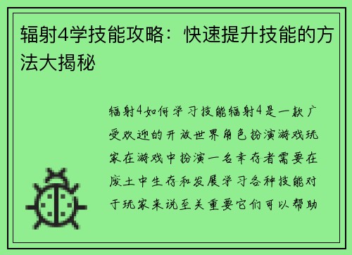 辐射4学技能攻略：快速提升技能的方法大揭秘