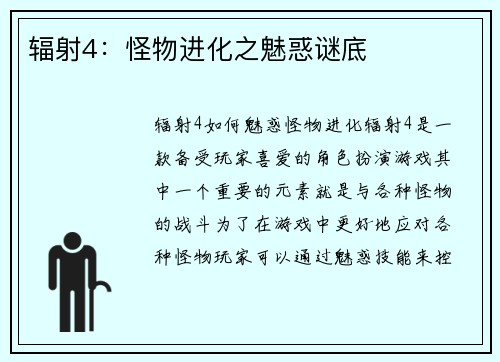 辐射4：怪物进化之魅惑谜底
