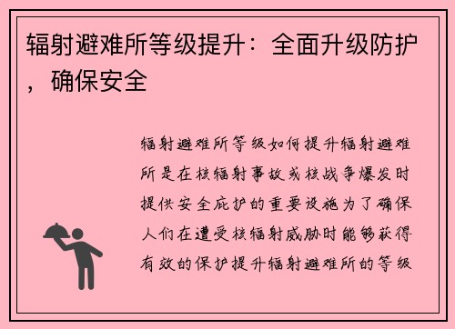 辐射避难所等级提升：全面升级防护，确保安全