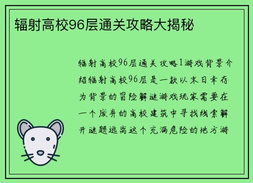 辐射高校96层通关攻略大揭秘