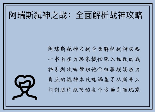 阿瑞斯弑神之战：全面解析战神攻略