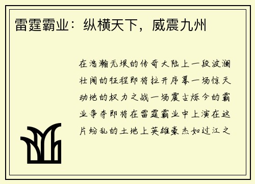 雷霆霸业：纵横天下，威震九州