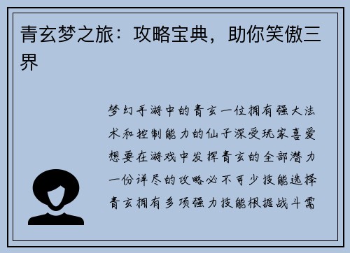 青玄梦之旅：攻略宝典，助你笑傲三界