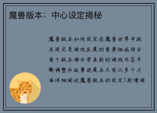 魔兽版本：中心设定揭秘