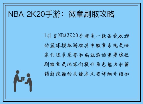 NBA 2K20手游：徽章刷取攻略