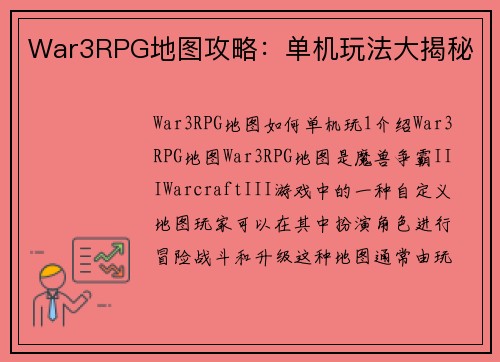 War3RPG地图攻略：单机玩法大揭秘