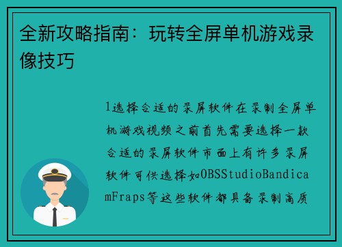 全新攻略指南：玩转全屏单机游戏录像技巧